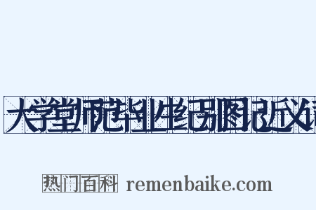 大学堂师范毕业生纪别图记近义词是什么意思的图片